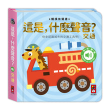 Load image into Gallery viewer, 觸摸有聲書 這是，什麼聲音？交通 x 動物 x 樂器 x 大自然
