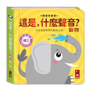 觸摸有聲書 這是，什麼聲音？交通 x 動物 x 樂器 x 大自然