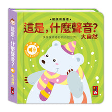 Load image into Gallery viewer, 觸摸有聲書 這是，什麼聲音？交通 x 動物 x 樂器 x 大自然
