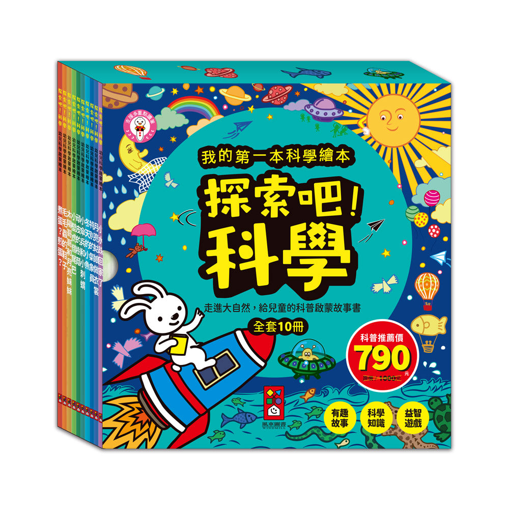 我的第一本科學繪本：探索吧!科學套書(全套10冊)