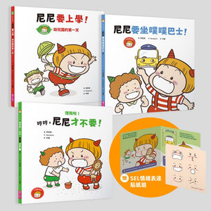 小惡魔尼尼的成長繪本 (全套6冊）