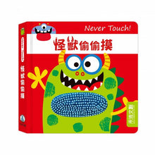 Load image into Gallery viewer, Never Touch！安全無毒觸覺書 (全系列11冊可單選)

