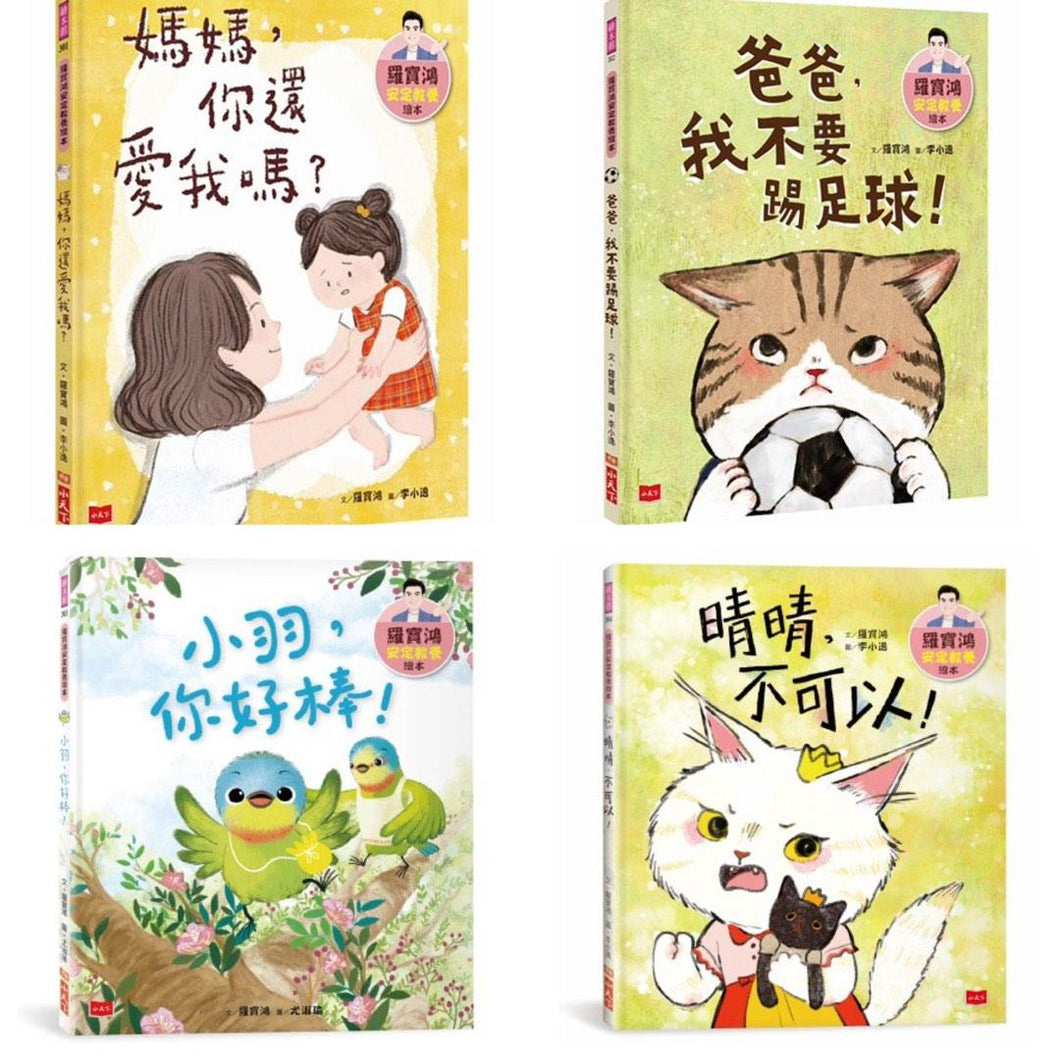 羅寶鴻安定教養繪本1-4 (全套4冊)