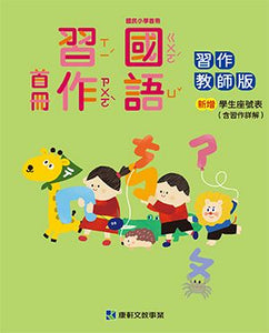 康軒國小國語首冊課本、習作、習寫簿