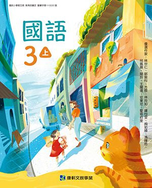 康軒國小國語3上課本、習作、練習簿、習寫簿