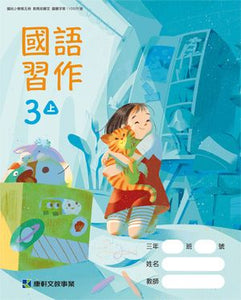 康軒國小國語3上課本、習作、練習簿、習寫簿