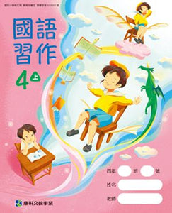 康軒國小國語4上課本、習作、練習簿、習寫簿