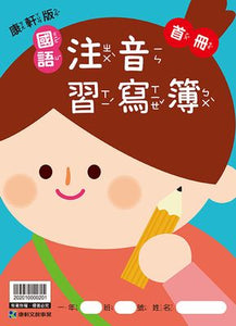 康軒國小國語首冊課本、習作、習寫簿