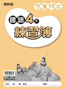 康軒國小國語4下課本、習作、練習簿、習寫簿