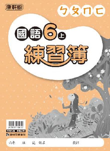 康軒國小國語6上課本、習作、練習簿、習寫簿