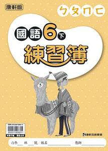 康軒國小國語6下課本、習作、練習簿、習寫簿