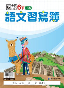 康軒國小國語6下課本、習作、練習簿、習寫簿