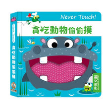 Load image into Gallery viewer, Never Touch！安全無毒觸覺書 (全系列11冊可單選)
