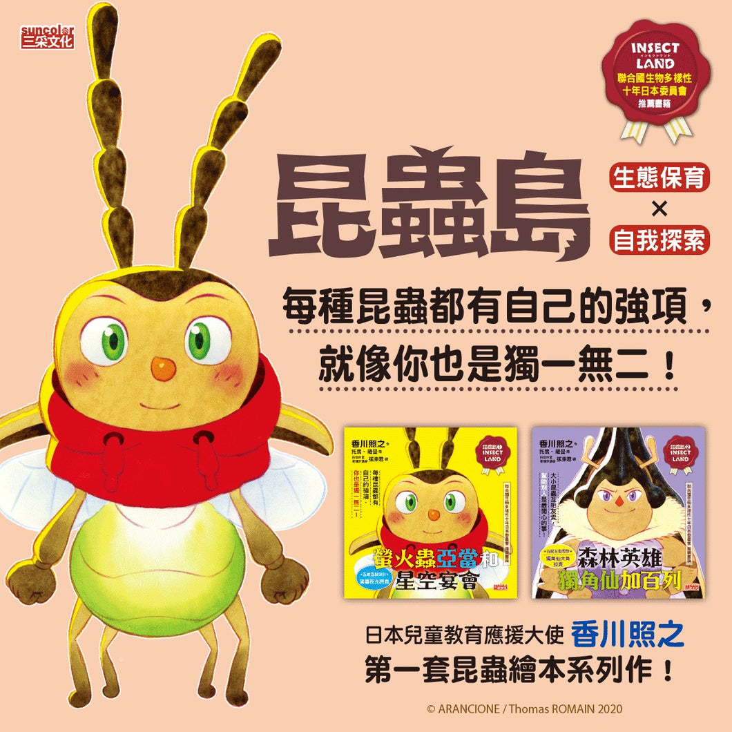 昆蟲島1：螢火蟲亞當和星空宴會