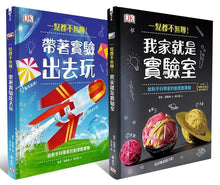 Load image into Gallery viewer, 一點都不無聊！系列：帶著實驗出去玩 X 我家就是實驗室
