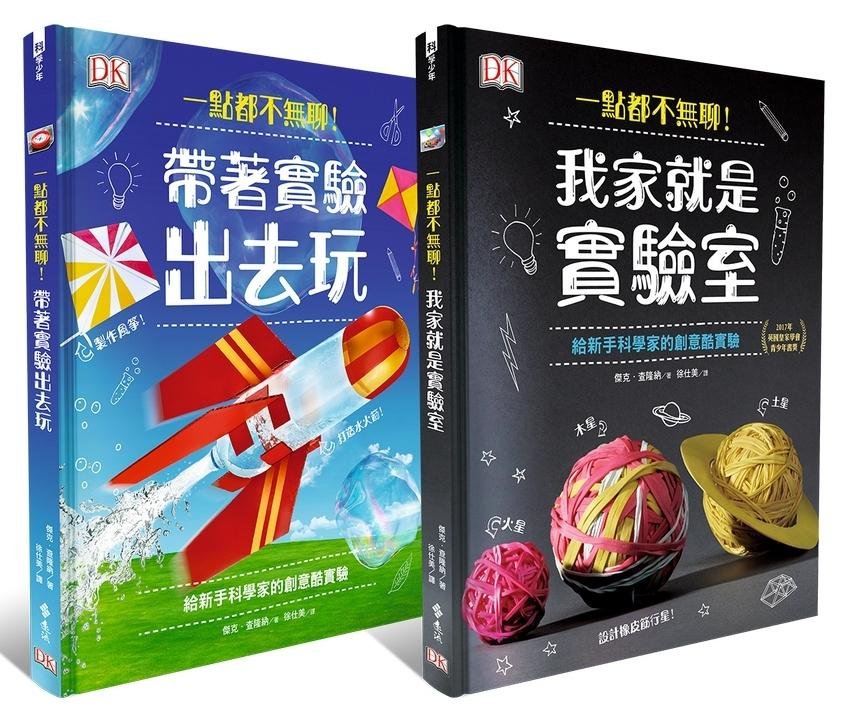 一點都不無聊！系列：帶著實驗出去玩 X 我家就是實驗室