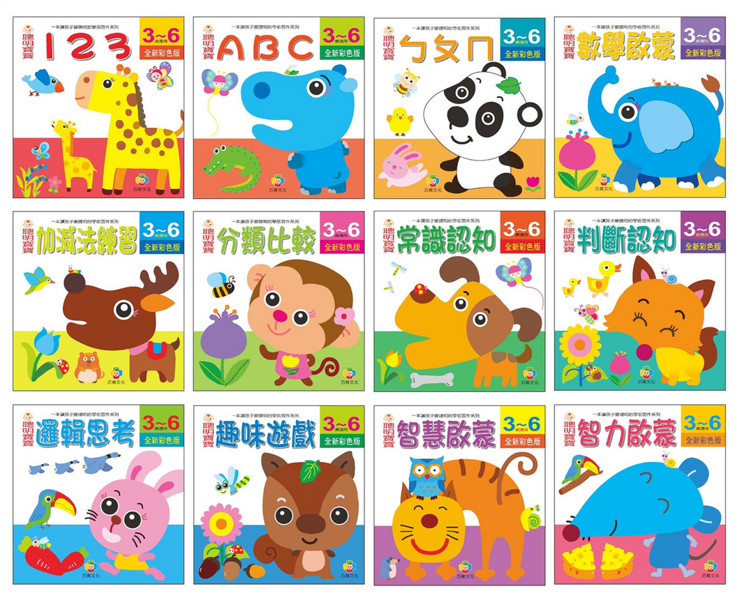 聰明寶寶習作3-6歲(全套12冊)