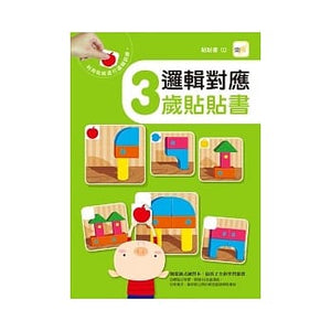 邏輯對應貼貼書：2-5歲