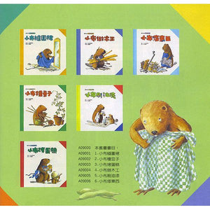 小布的故事：小布縫圍裙\小布種豆子\小布烤蛋糕\小布做木工\小布刷油漆\小布修東西(全套六冊)