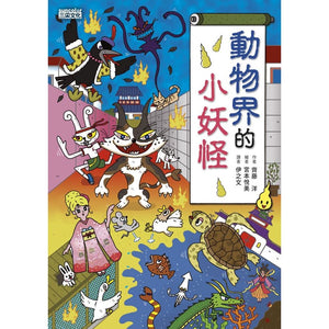 現貨--小妖怪系列 11/12：家裡＆動物界的小妖怪（全2冊）