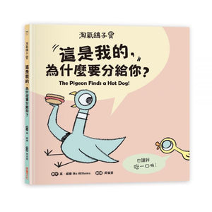 淘氣鴿子系列套書：《我才不想洗澡呢！》╳《這是我的，為什麼要分給你？》╳《為什麼他有餅乾，我沒有？》╳《我不想去上學！》