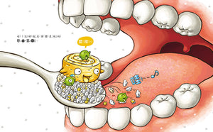 金妮比尼系列：刷牙小小兵勇闖蛀牙王國