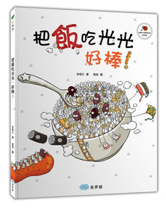 金妮比尼系列：把飯吃光光，好棒！-繪本+貼紙遊戲書