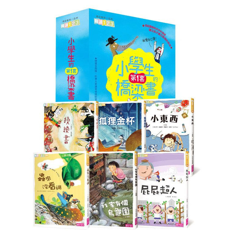 我會自己讀！小學生的第一套橋梁書〈全套6冊〉