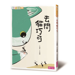 愛思考的貓巧可：哲學思辨故事集套書（全套5冊）