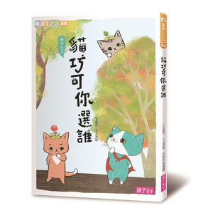 愛思考的貓巧可：哲學思辨故事集套書（全套5冊）