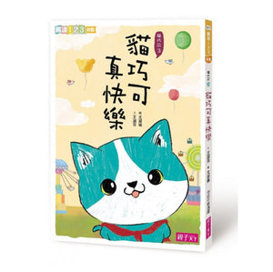 愛思考的貓巧可：哲學思辨故事集套書（全套5冊）