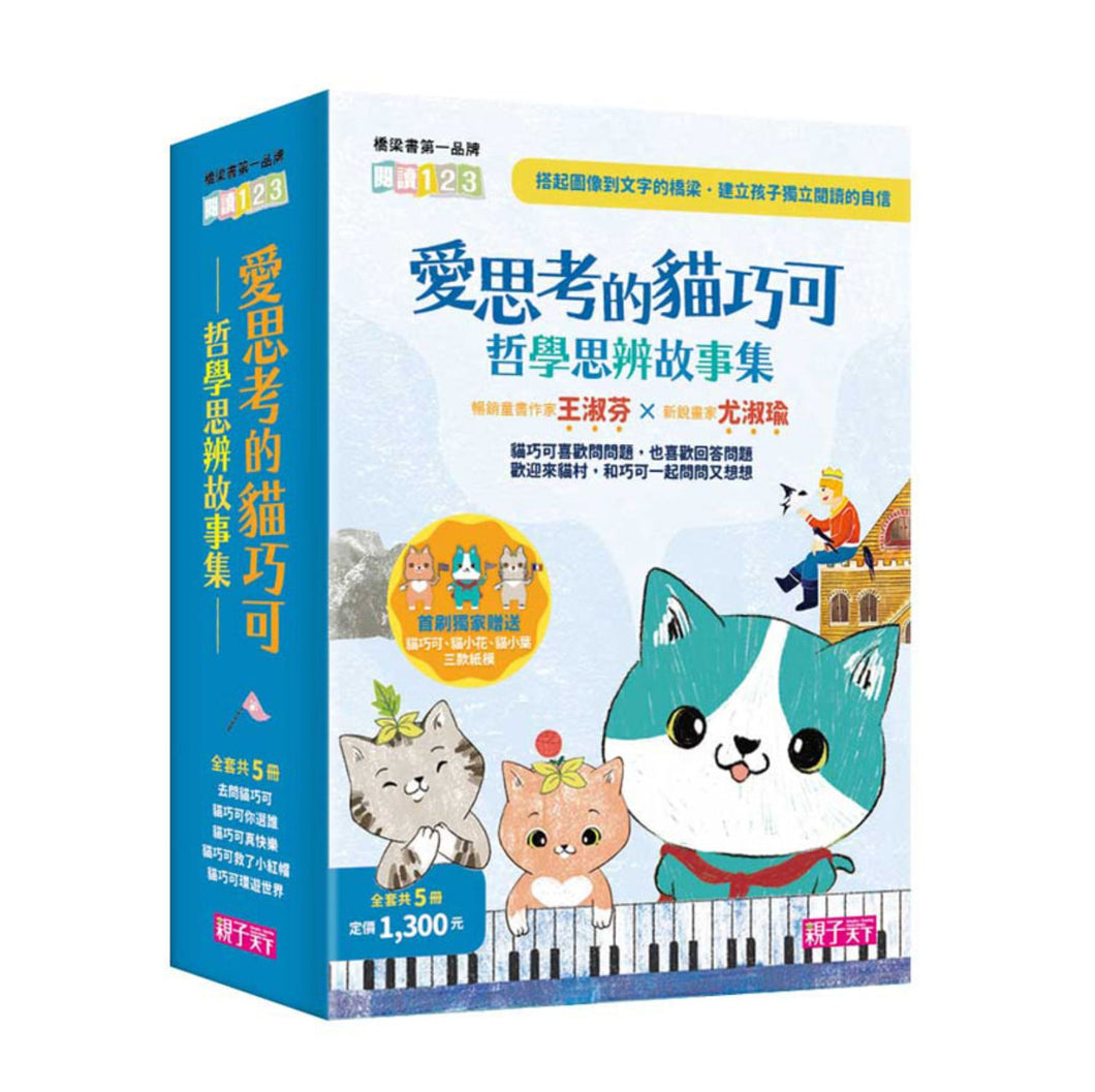 愛思考的貓巧可：哲學思辨故事集套書（全套5冊）