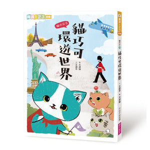 愛思考的貓巧可：哲學思辨故事集套書（全套5冊）