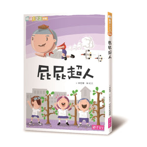 屁屁超人系列套書（全套9冊）