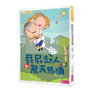 屁屁超人系列套書（全套9冊）