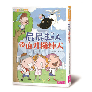 屁屁超人系列套書（全套9冊）