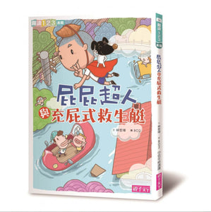 屁屁超人系列套書（全套9冊）