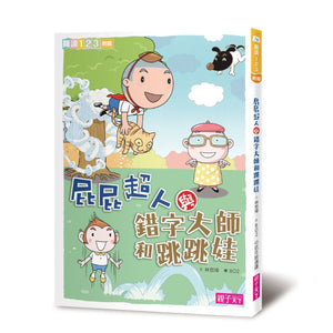 屁屁超人系列套書（全套9冊）