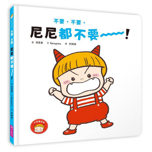 小惡魔尼尼的成長繪本 (全套6冊）