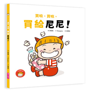 小惡魔尼尼的成長繪本 (全套6冊）