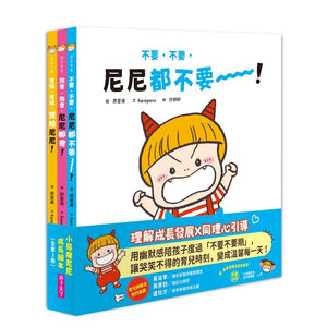 小惡魔尼尼的成長繪本 (全套6冊）