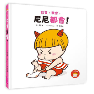 小惡魔尼尼的成長繪本 (全套6冊）