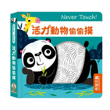 Load image into Gallery viewer, Never Touch！安全無毒觸覺書 (全系列11冊可單選)
