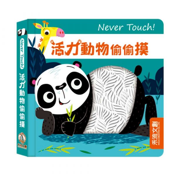 Never Touch！安全無毒觸覺書 (全系列11冊可單選)