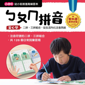 幼小銜接練習本-注音國語