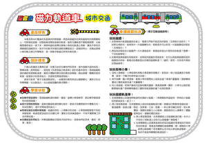 預購--忍者兔磁力軌道車：城市交通、開心農場