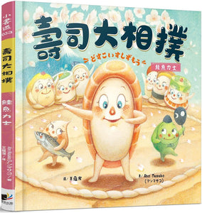 壽司大相撲：鮭魚力士