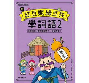 紅豆綠豆碰：跟紅豆妮綠豆兵學詞語2