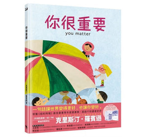 你很重要（凱迪克獎繪者克里斯汀．羅賓遜獻給孩子的自信與勇氣之書）