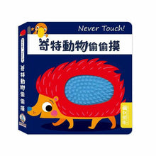 Load image into Gallery viewer, Never Touch！安全無毒觸覺書 (全系列11冊可單選)
